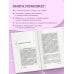 Здесь тебя любят. Как научиться быть счастливой и построить отношения с тем, кто тебе подходит