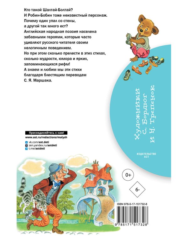 Дом, который построил Джек. Английские песенки