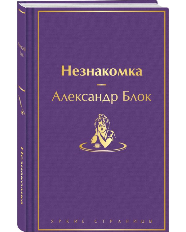Незнакомка
