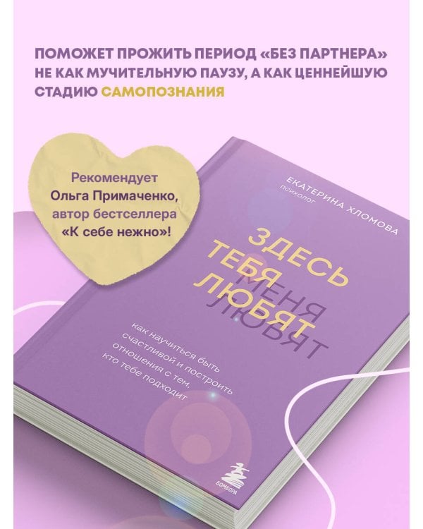 Здесь тебя любят. Как научиться быть счастливой и построить отношения с тем, кто тебе подходит