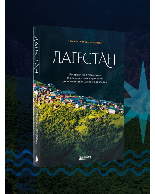 Дагестан. Невероятное путешествие от древних аулов и крепостей до величественных гор и водопадов
