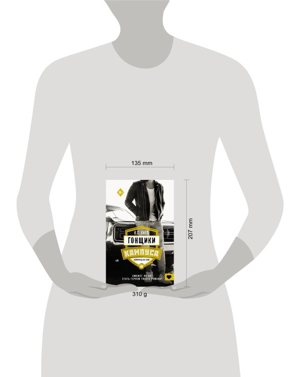 Гонщики кампуса. Бойфренд из книг