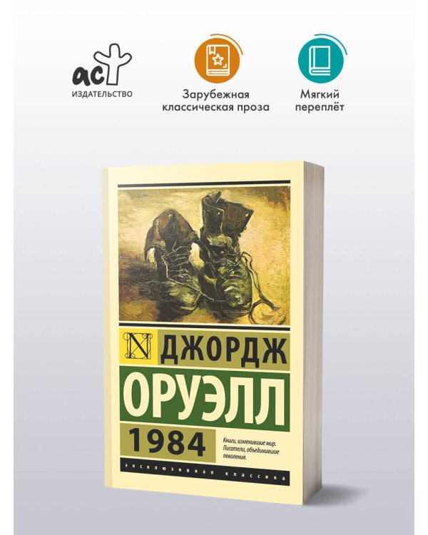 1984 (новый перевод)