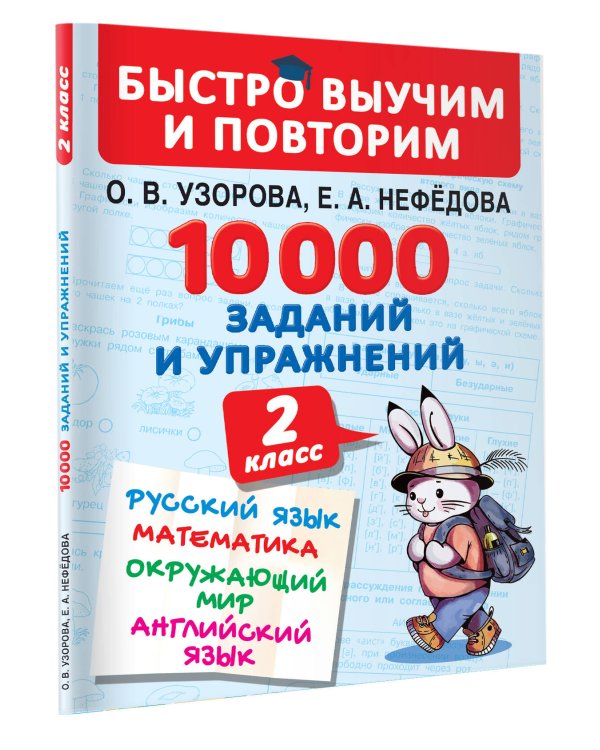 10000 заданий и упражнений. 2 класс. Русский язык, Математика, Окружающий мир, Английский язык