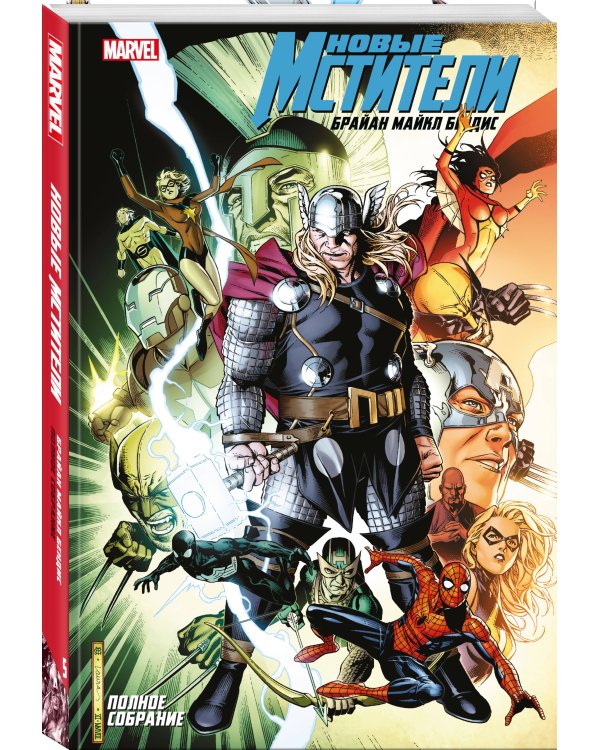 Новые Мстители. Полное собрание. Том 5