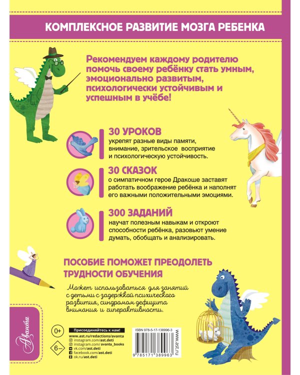 Обязательный комплекс. Нейропсихологические сказки и задания. Отважный Дракоша