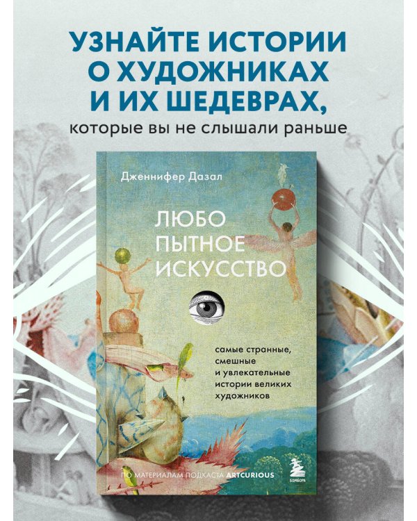 Любопытное искусство. Самые странные, смешные и увлекательные истории великих художников