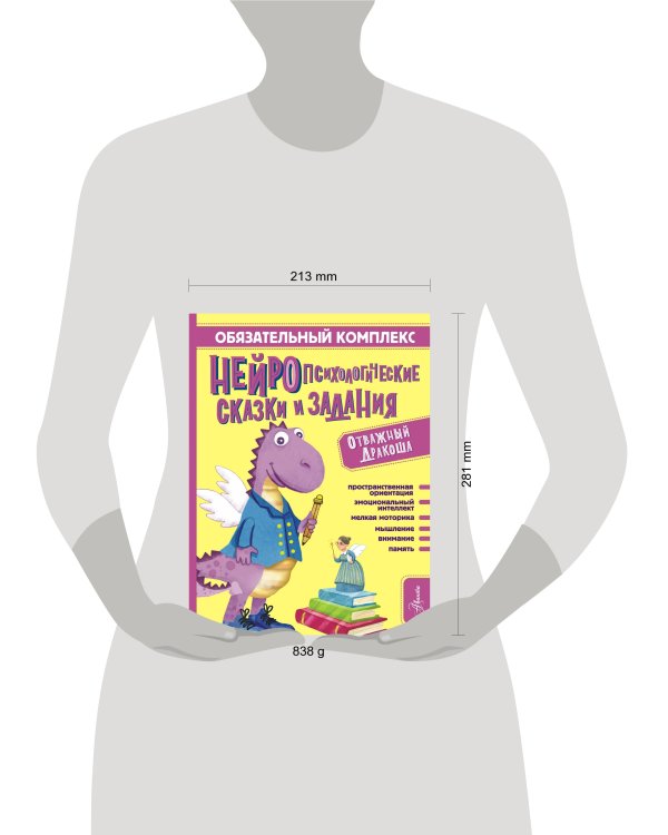 Обязательный комплекс. Нейропсихологические сказки и задания. Отважный Дракоша