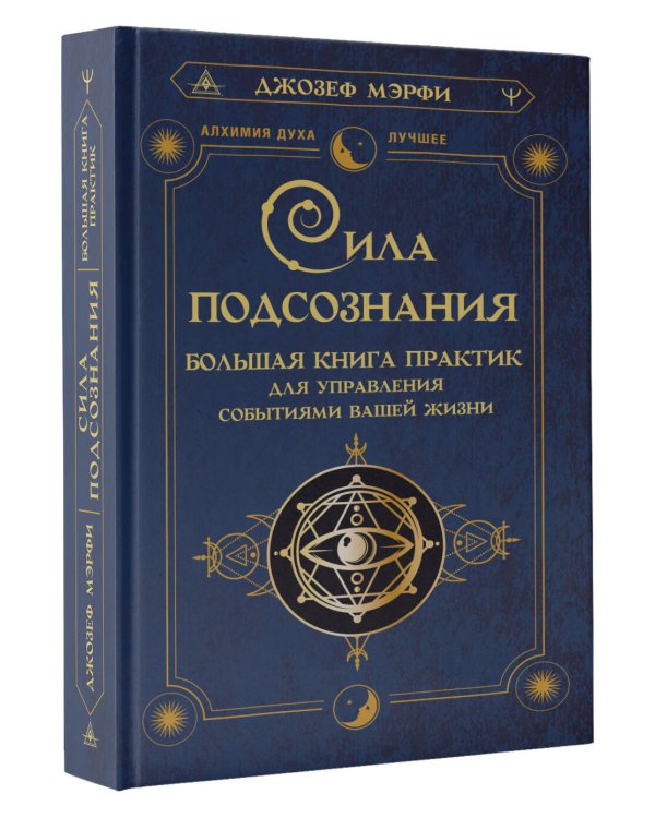 Сила подсознания. Большая книга практик для управления событиями вашей жизни