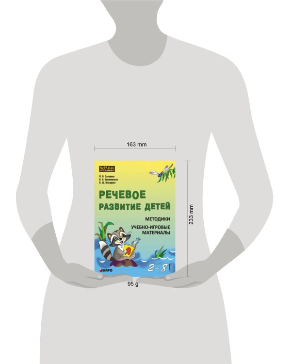 Речевое развитие детей .Методики.Учебно-игровые материалы(2-8 лет)