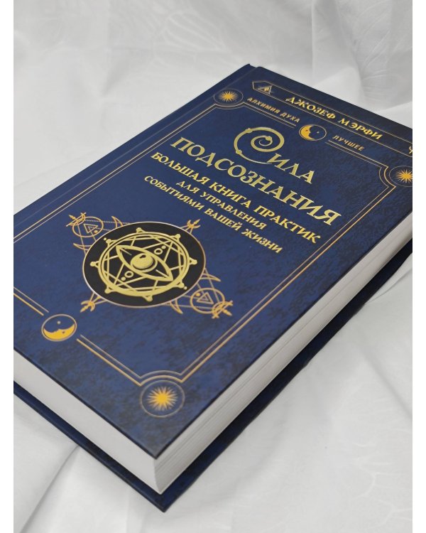 Сила подсознания. Большая книга практик для управления событиями вашей жизни