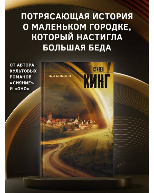 Под Куполом