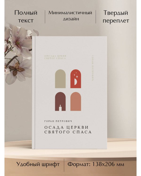 Осада церкви Святого Спаса