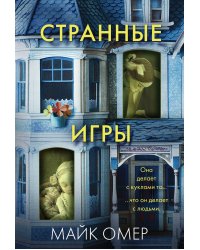Странные игры