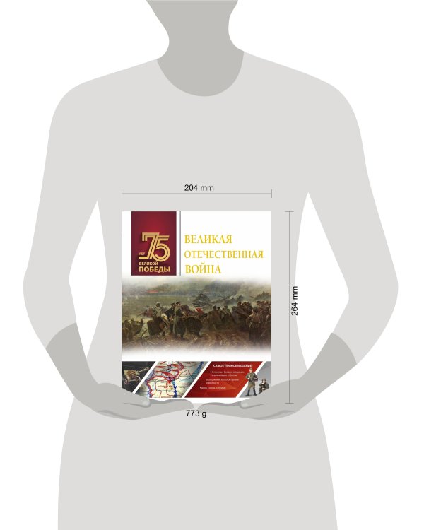 Великая Отечественная война