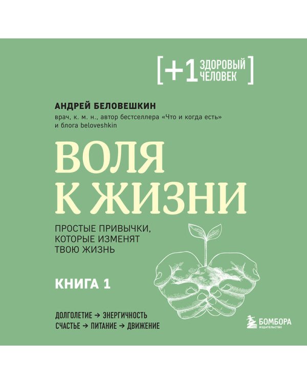 Воля к жизни. Простые привычки, которые изменят твою жизнь. Книга 1