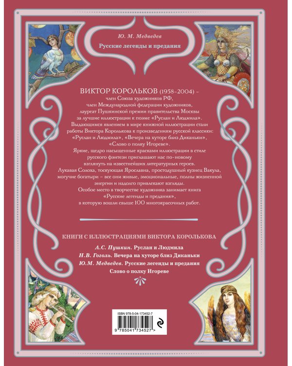 Русские легенды и предания (ил. В. Королькова)