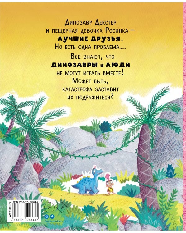 Динозавры против людей