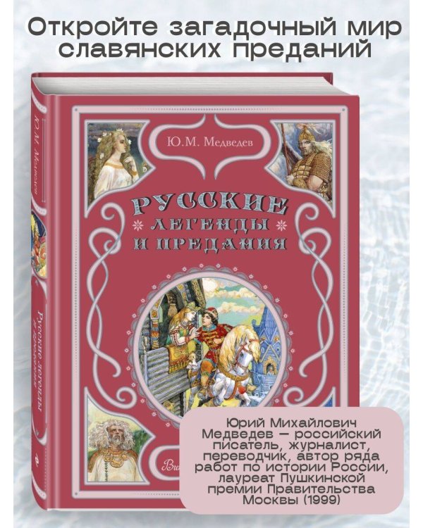 Русские легенды и предания (ил. В. Королькова)