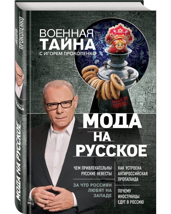 Мода на русское