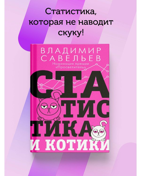 Статистика и котики