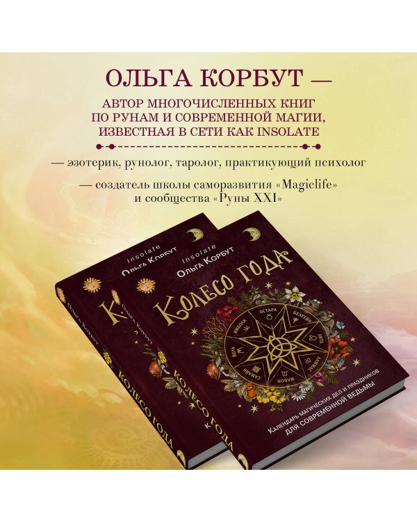 Колесо года. Календарь магических дел и праздников для современной ведьмы