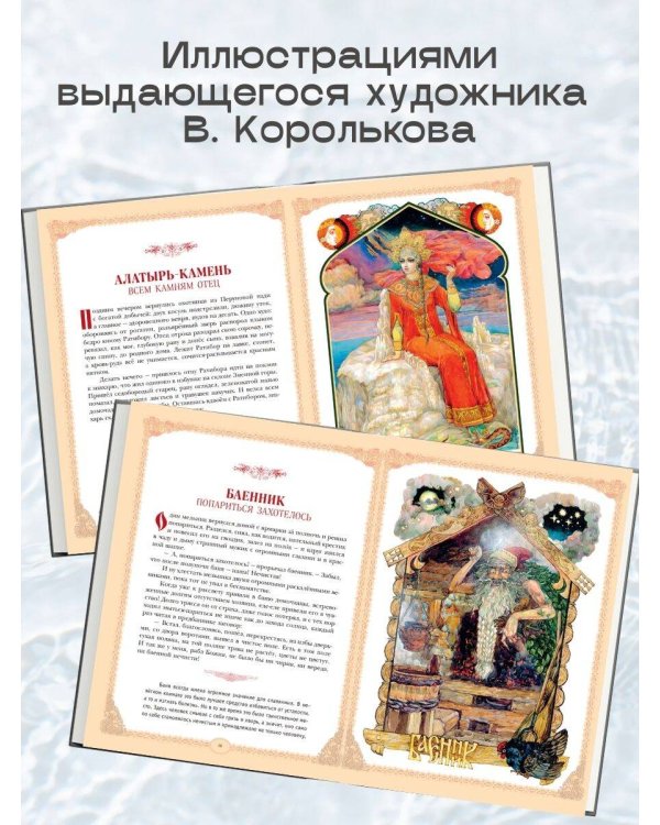 Русские легенды и предания (ил. В. Королькова)
