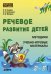 Речевое развитие детей .Методики.Учебно-игровые материалы(2-8 лет)