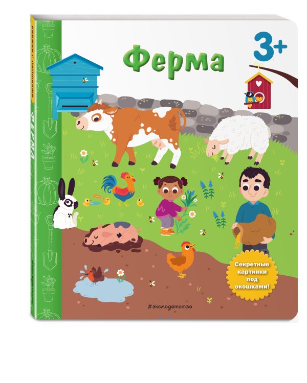 Ферма. Книга с секретными картинками