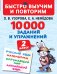 10000 заданий и упражнений. 2 класс. Русский язык, Математика, Окружающий мир, Английский язык