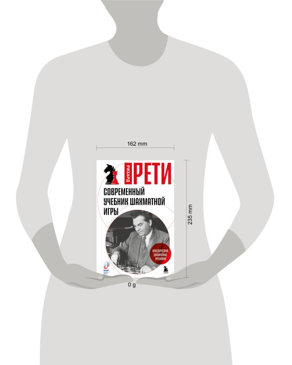 Современный учебник шахматной игры