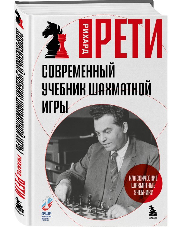 Современный учебник шахматной игры