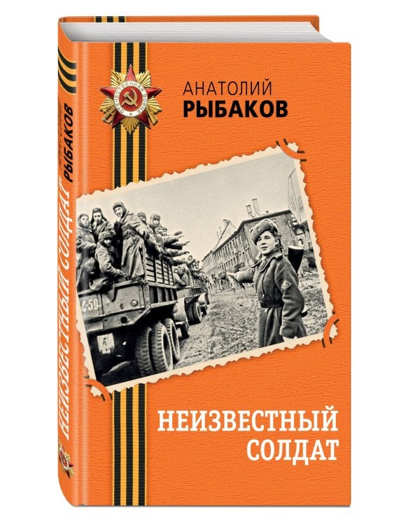 Неизвестный солдат