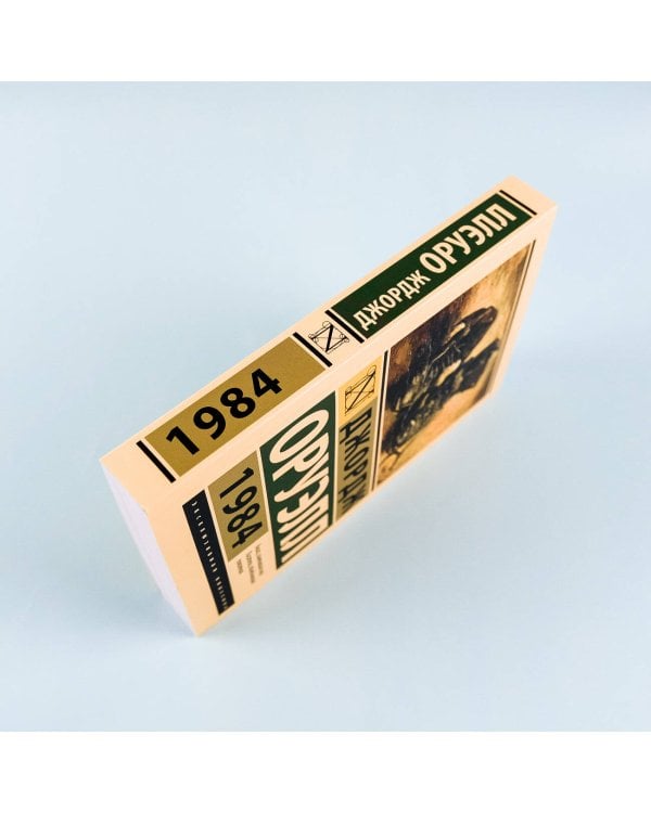 1984 (новый перевод)