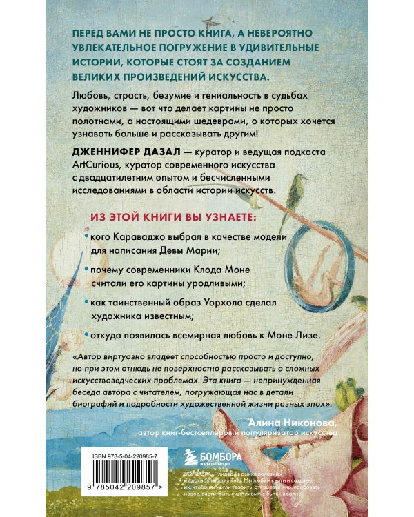 Любопытное искусство. Самые странные, смешные и увлекательные истории великих художников