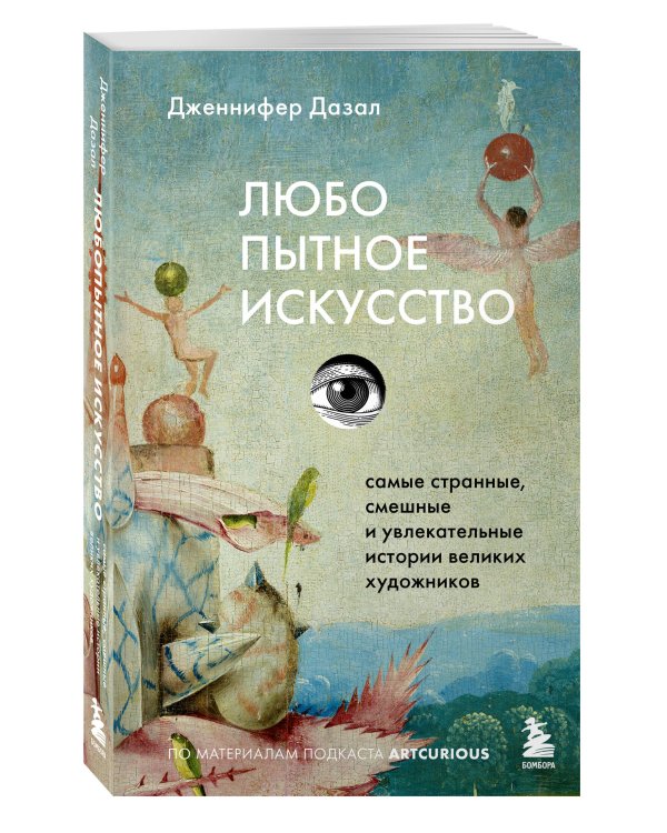 Любопытное искусство. Самые странные, смешные и увлекательные истории великих художников