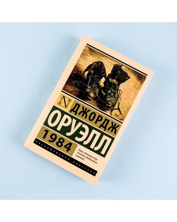 1984 (новый перевод)