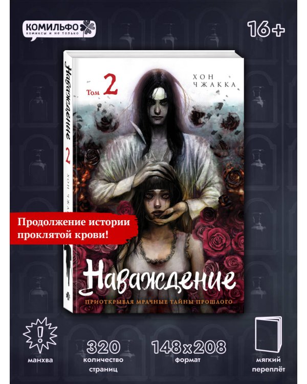 Наваждение. Том 2