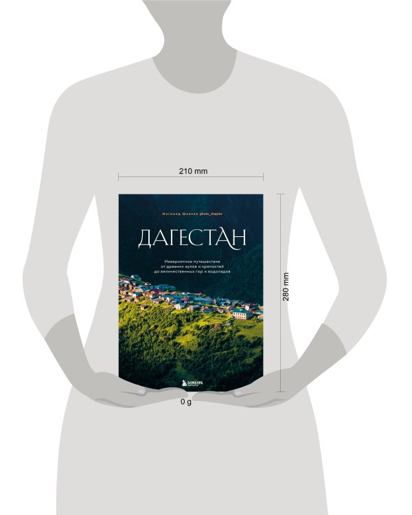 Дагестан. Невероятное путешествие от древних аулов и крепостей до величественных гор и водопадов