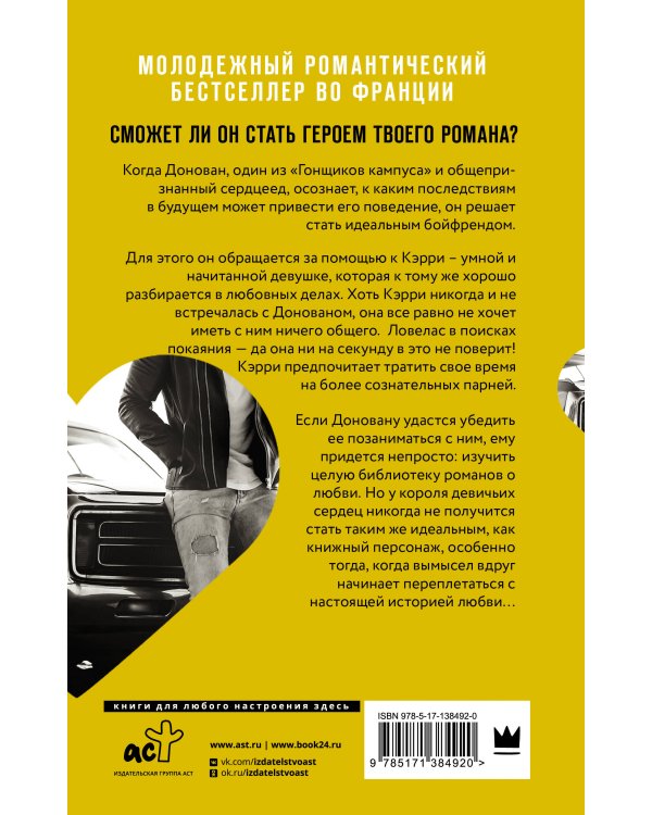 Гонщики кампуса. Бойфренд из книг