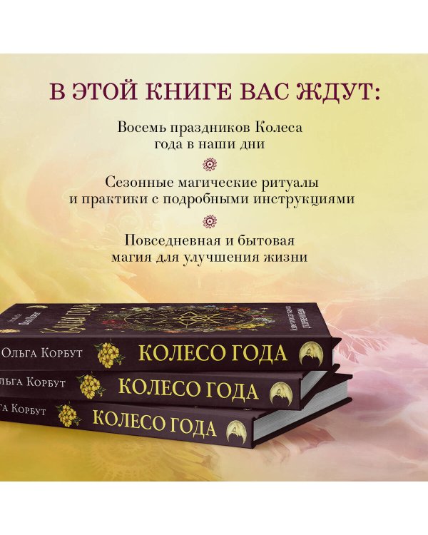 Колесо года. Календарь магических дел и праздников для современной ведьмы