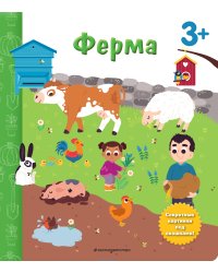 Ферма. Книга с секретными картинками