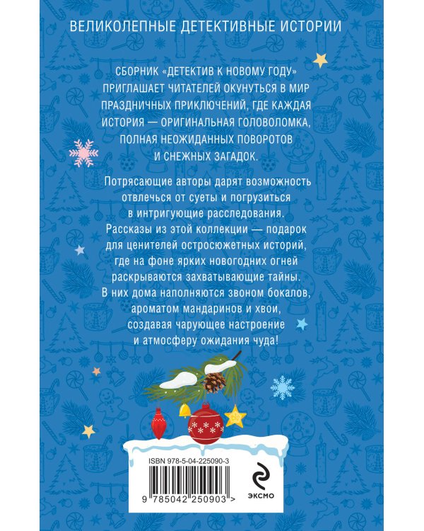 Детектив к Новому году