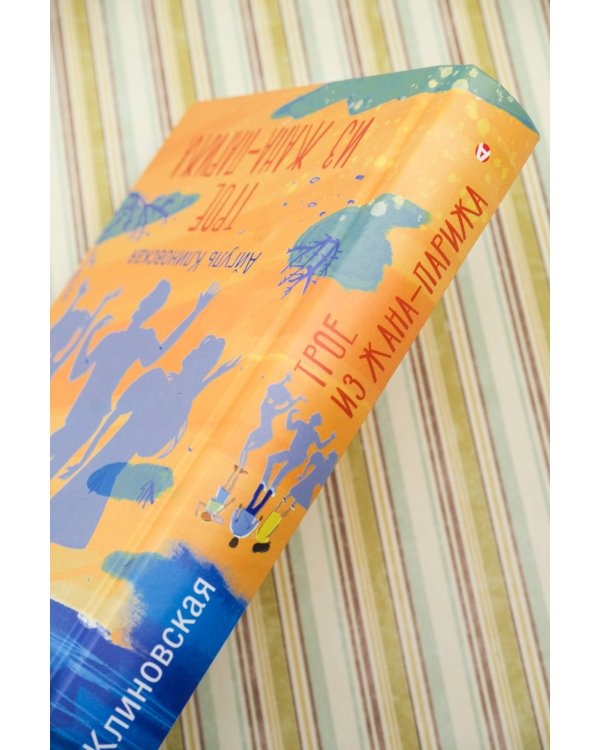 Трое из Жана-Парижа