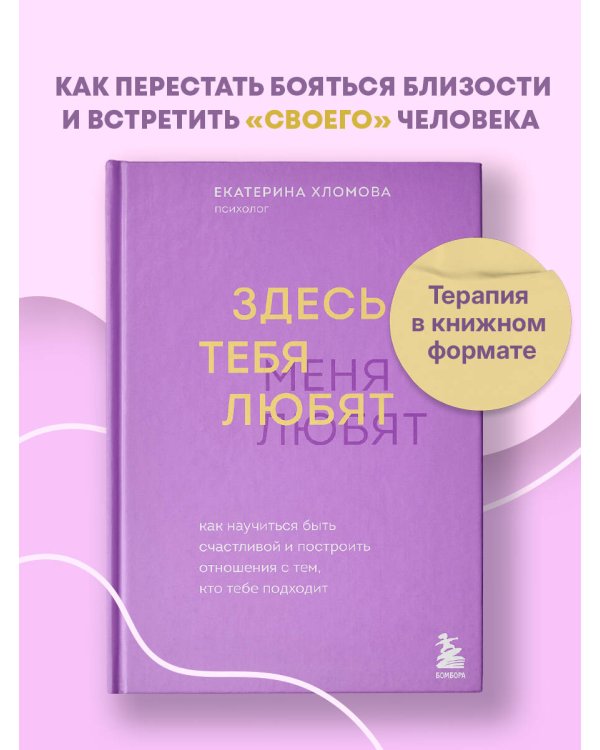 Здесь тебя любят. Как научиться быть счастливой и построить отношения с тем, кто тебе подходит