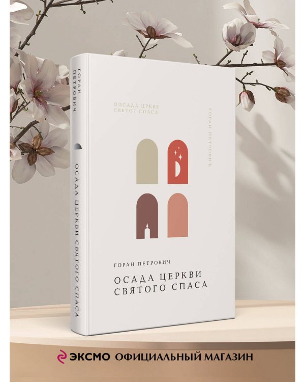 Осада церкви Святого Спаса