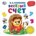 Весёлый счёт. В.Степанов (1 кн. 3 песенки). Методика раннего обучения. 180х180мм