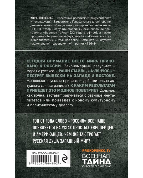 Мода на русское