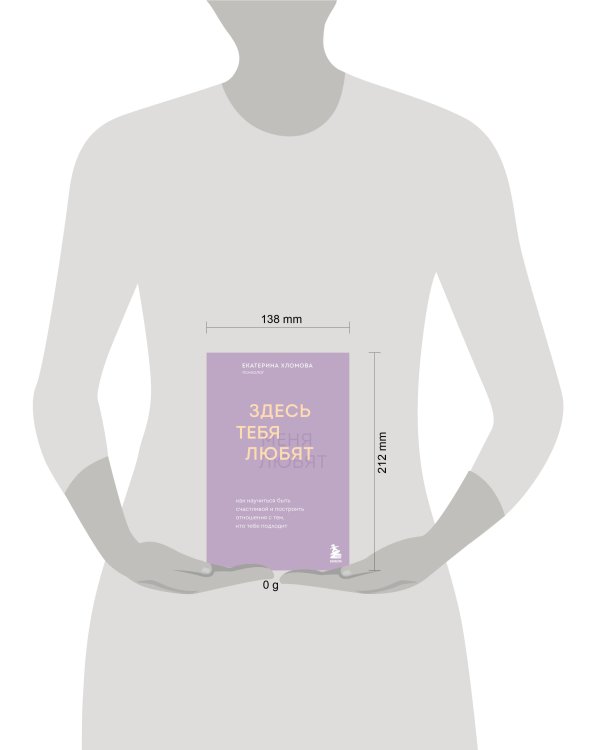 Здесь тебя любят. Как научиться быть счастливой и построить отношения с тем, кто тебе подходит