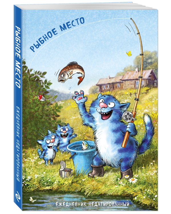 Синие коты. Рыбное место. Ежедневник недатированный (А5, 72 л.)